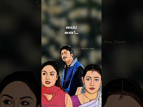 ಅವಳ ಒಲವ ನಗೆ. ಅವಳ ಮೊಗಸಿರಿಗೆ.ಅಂದದ ಬಿಂದಿಗೆ... #shorts