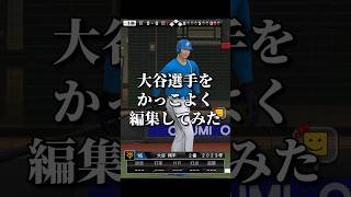 【プロスピ】大谷選手で音ハメしてみた！！#プロスピa #プロスピ #プロ野球スピリッツa #プロスピ音ハメ#音ハメ#shorts