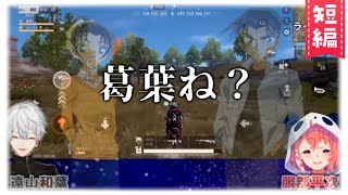 【荒野行動】服部平次と化した笹木咲とニケツする和葉【葛葉?】