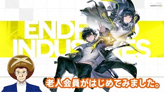 【アークナイツエンドフィールド】老人会がやってみるよ　第二回