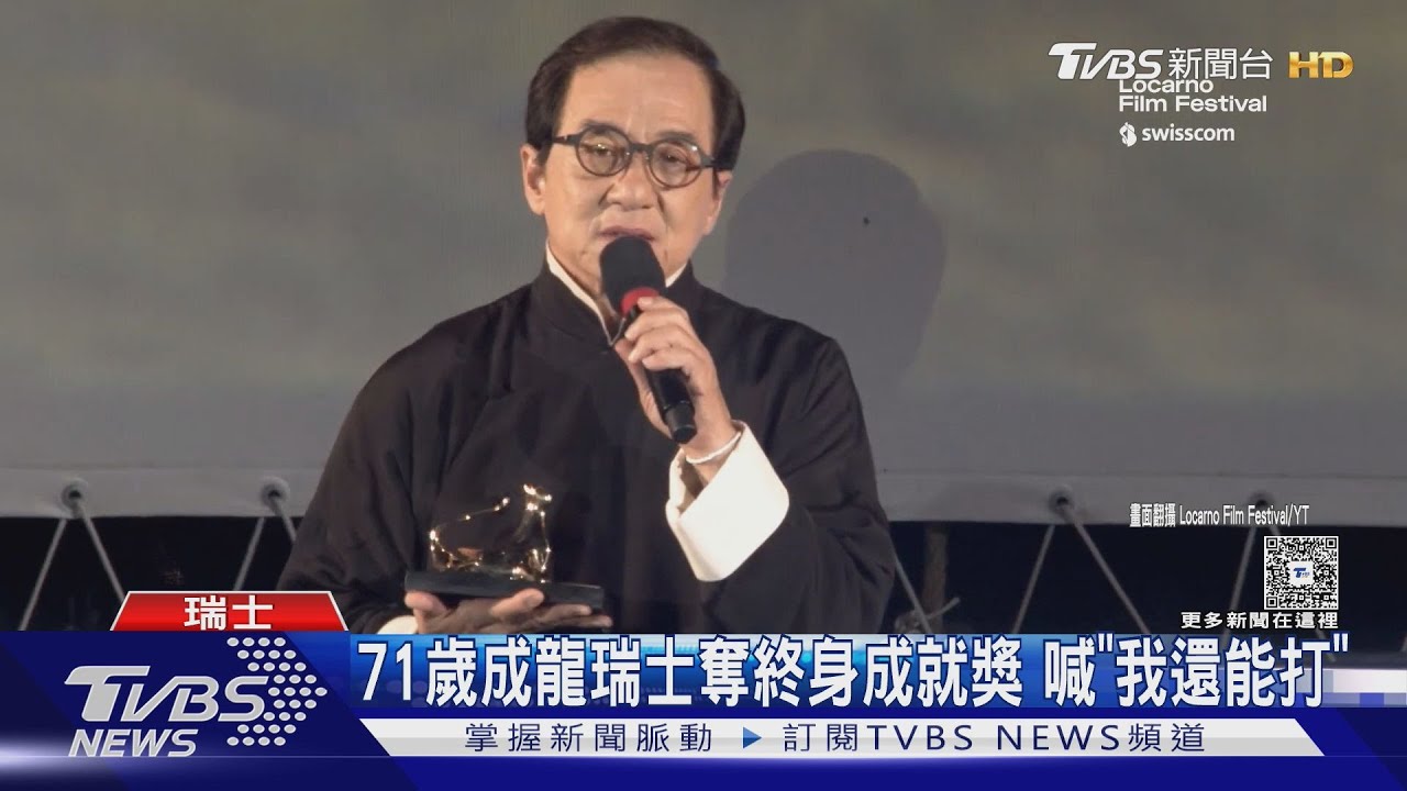 成龍獲盧卡諾「終身成就獎」!感性憶父親 放話:我71歲我還能打