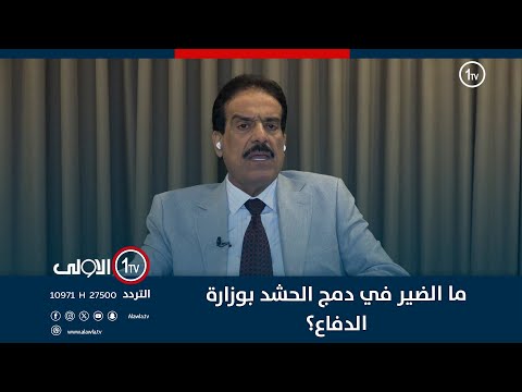 فيديو | ما الضير في دمج الحشد بوزارة الدفاع؟ اعياد الطوفان يطرح رؤية للامر: غير مضر بل مفيد للدولة..