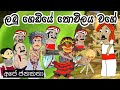 ලබු ගෙඩියේ තොවිලය වාගේ Labu Gadiye Thovilaya Lama Kathandara S