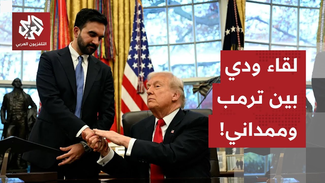 تحوّل مفاجئ.. ترمب يشيد بعمدة نيويورك المنتخب زهران ممداني