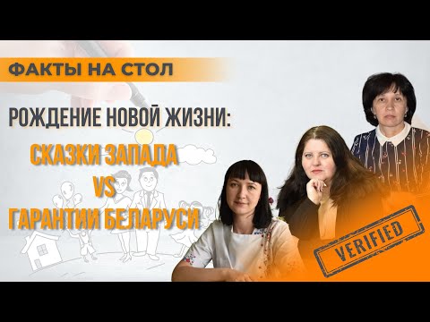 Сказки Запада vs. Гарантии Беларуси // Беременность – бесплатно, надежно, с финансовой поддержкой