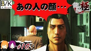 様々な事に疑問を持ちつつ女子２人で楽しく攻略！龍が如く極 Part.10【字幕付き】
