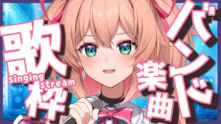 【歌枠】バンド楽曲縛り🎸🎧縦型歌枠♡初見さんも大歓迎!!／Singing stream【#あんこ配信中 #RIOTMUSIC #Shorts】