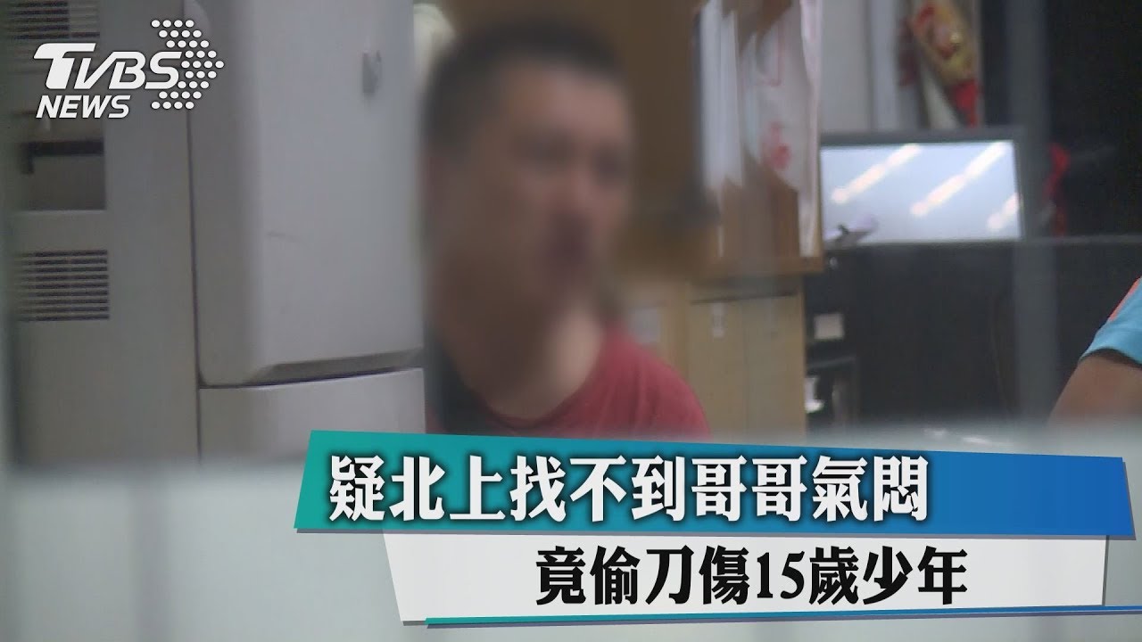 疑北上找不到哥哥氣悶 竟偷刀傷15歲少年