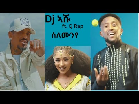 Dj Ashu Tig Tig x Ft_Q Rap - Selemunye ( Lyrics ) - ዲጄ ኣሹ ትግ ትግ x Q Rap - ሰለሙንየ - New Tigrigna music