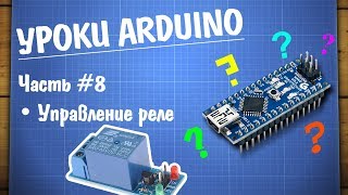 Уроки Arduino #8 — управление реле