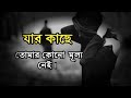 JAR KACHE TOMAR KONO MULLO NEI SHORT STORY BANGLA