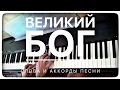 Великий Бог, когда на мир смотрю я | Аккорды христианских песен 