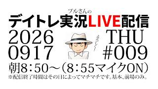 ブルさんのデイトレ実況LIVE配信　2026年9月17日（木）+1850円　ソフトバンクグループで体が条件反射してしまい寄り付きスキャ！苦笑