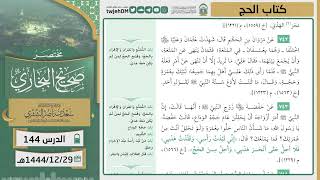 صورة دروس الحرم | مختصر صحيح البخاري | ( كتاب الحج ) للشيخ أ.د. سعد بن ناصر الشثري | الدرس ( 144)