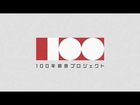 100年朝食プロジェクト_Calbee カルビー公式チャンネル