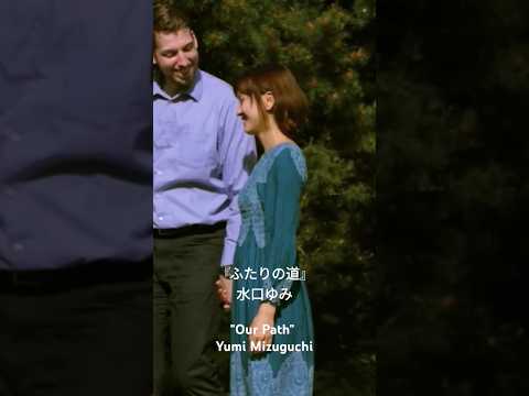 学校教員養成課程 "Our Path" 『ふたりの道』available now! #音楽 #shorts #song