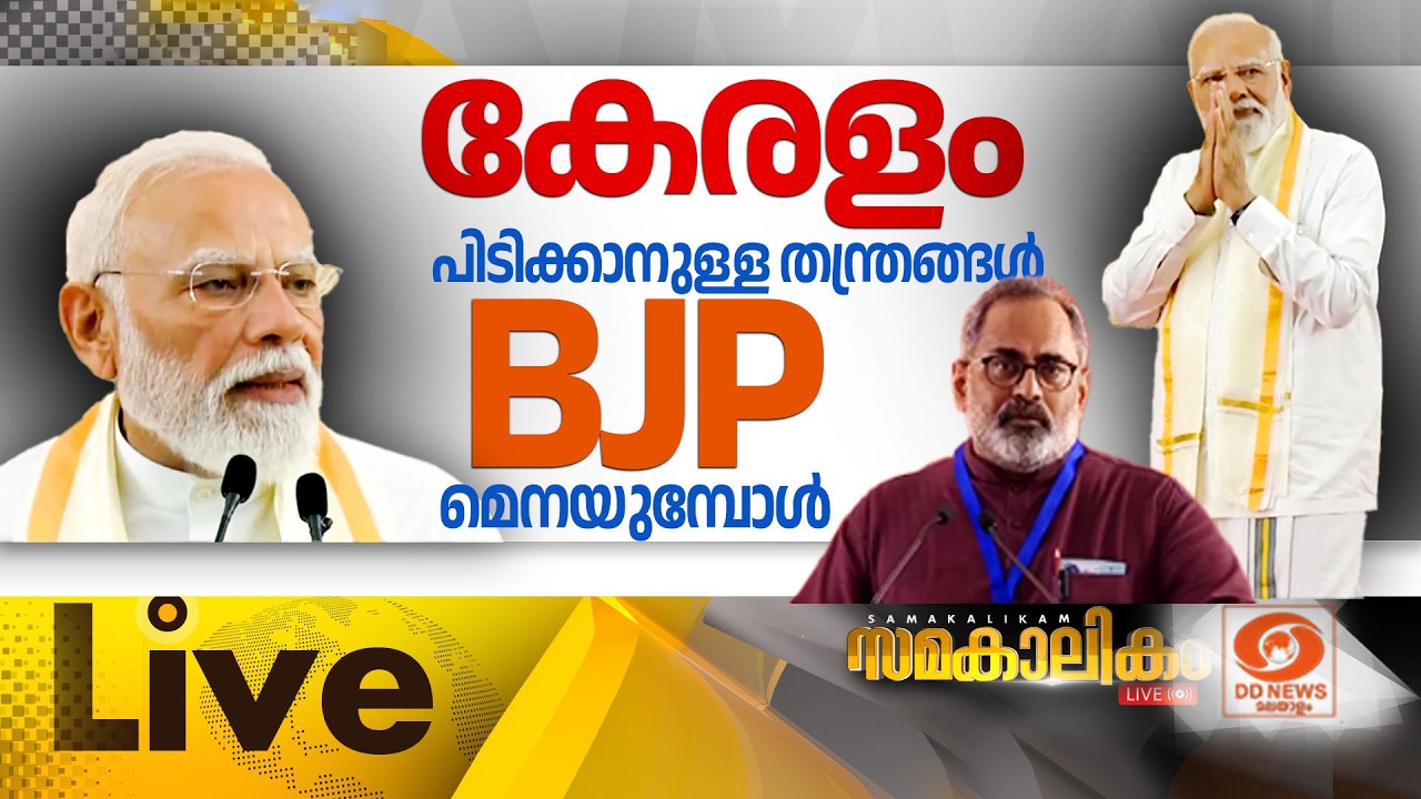 കേരളം പിടിക്കാനുള്ള തന്ത്രങ്ങൾ ബിജെപി മെനയുമ്പോൾ   L
