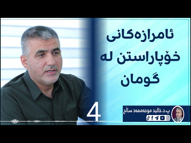 ئامرازەکانی خۆپاراستن لەگومان