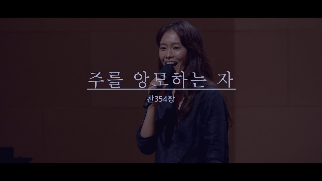 주를 앙모하는 자(찬354) - 만나교회