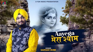 Aayega Mera Shyam Lile Chadh Karke — आयेगा मेरा श्याम, लीले चढ़ करके - भजन devotional song