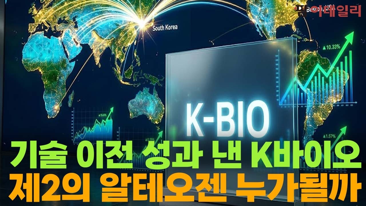 기술 이전 성과 낸 K바이오, 제2의 알테오젠 누가될까 #팜이데일리