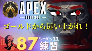 ８７日目/ゴールド帯を遊んでいくよ！【Apex Legends-シーズン11-】のぶぽん