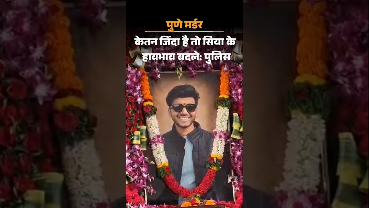 Ketan Agrawal Murder Case: पुलिस ने कहा- केतन जिंदा है तो सिया के हावभाव बदले, यहीं से शक गहराया