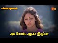 Ullasa Paravaigal அவ ரொம்ப அழகா இருப்பா Sun Life