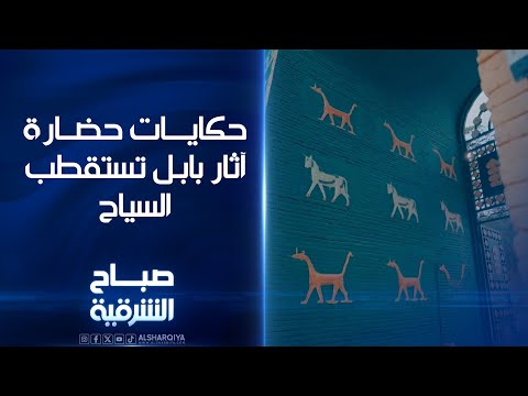 فيديو | حكايات حضارة آثار بابل تستقطب السياح