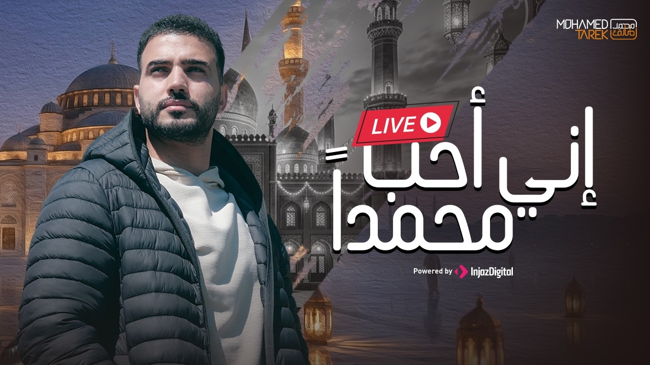 محمد طارق - إني أحب محمداً |  | Mohamed Tarek - Eny Oheb Muhammada | Livestream