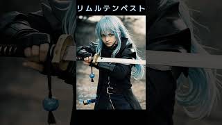 いやいつ抜いてん　#転生したらスライムだった件 　#魔王