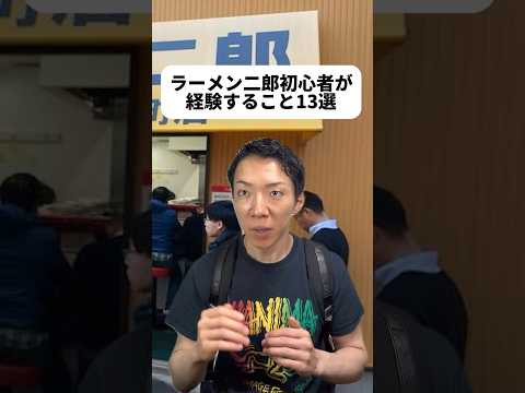 現代社会学科 目黒と池袋の2店舗だけ行ったことある！つまり初心者です👼店内のあの緊張感ったら無いよな😂ななちゃんみたいな美人女性が1人でマシマシ食べてることもあるみたいね😳てか蛙化されちゃった・・どーしよ😭