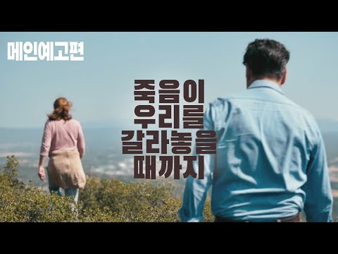 사고인가, 살인인가. 침묵 속에 숨겨진 충격적 고백이 드러난다! [죽음이 우리를 갈라놓을 때까지] 메인 예고편 예고편