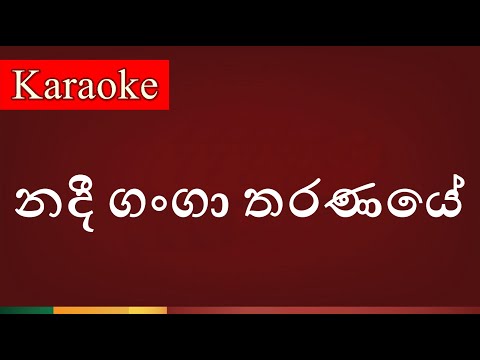 Nadee Ganga Tharanaye ( නදී ගංගා තරණයේ ) - Karaoke Version