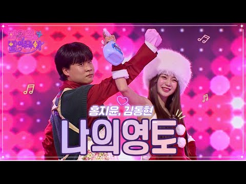 홍지윤¸ 김동현 - 나의영토 화요일은 밤이 좋아 53화 221227 방송