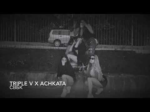 Triple V x Achkata - СВБК
