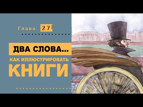 Как иллюстрировать книги. Курс современной иллюстрации #27.