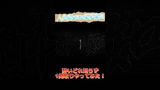 【iPhone歌ってみた】人生で初めて歌みた撮りました！良ければ聴いて下さい！！【酔いどれ知らず】#shorts #酔いどれ知らず #歌ってみた