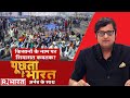 किसानों के नाम पर सियासत कबतक देखिए Poocht