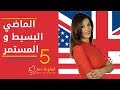 شرح الازمنه الانجليزية (2): شرح الماضي البسيط و المستمر