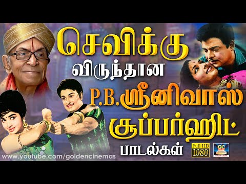 செவிக்கு விருந்தான P.B.ஸ்ரீனிவாஸ் சூப்பர்ஹிட் பாடல்கள் | P. B. Sreenivas - Birthday Special Songs.