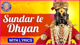 Sundar Te Dhyan Ubhe Vitevari Lyrics — सुंदर ते ध्यान उभे विटेवरी लिरिक्स devotional song