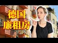 德国廉租房什么样 我们在市中心找到一个 这也许就是我们的新家了 How Much I