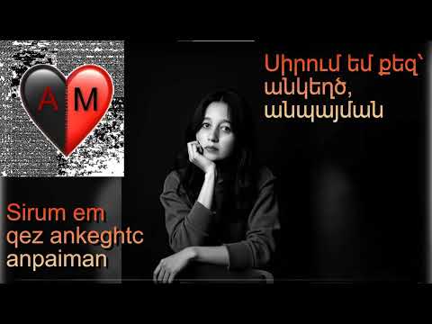 Սիրում եմ քեզ՝ անկեղծ, անպայման / Sirum em qez ankeghtc, anpaiman ❤️ AM ❤️