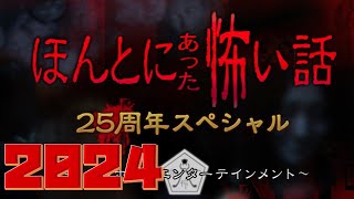 【同時視聴】ほんとにあった怖い話2024　２５周年スペシャル【土曜プレミアム】　をYOUTUBEで一緒にみよう！【テレビ生実況】【同時視聴】【視聴リアクション】