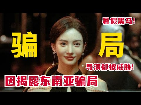 丧心病狂！揭露东南亚诈骗工厂新作 #孤注一掷 已破20亿，原型人物亲述坎坷经历！就连导演也被威胁 #nomorebets #张艺兴 #王传君 #金晨 #王大陆