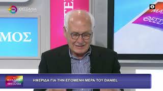 ΗΜΕΡΙΔΑ ΓΙΑ ΤΗΝ ΕΠΟΜΕΝΗ ΜΕΡΑ ΤΟΥ DANIEL_ΑΠΟΣΤΟΛΟΣ ΚΑΛΟΓΙΑΝΝΗΣ 22 10 2026