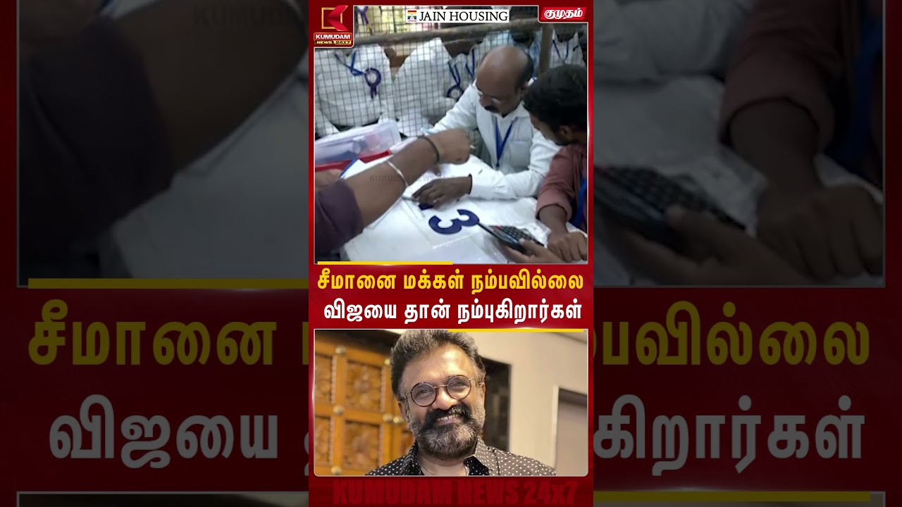 சீமானை மக்கள் நம்பவில்லை.. விஜயை தான் நம்புகிறார்கள்.. - Producer T. Shiva | TVK Vijay | Election