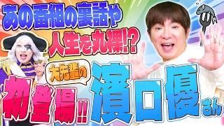 よゐこ濱口優さんコラボ！『めちゃイケ』や『黄金伝説』の裏話を大公開！？