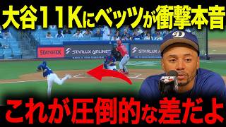 大谷翔平が4回11奪三振でベッツが衝撃の本音「もはは人間ではない・・・」3連覇を目指すドジャースが語った本音とは？【海外の反応/MLB/メジャー/野球】